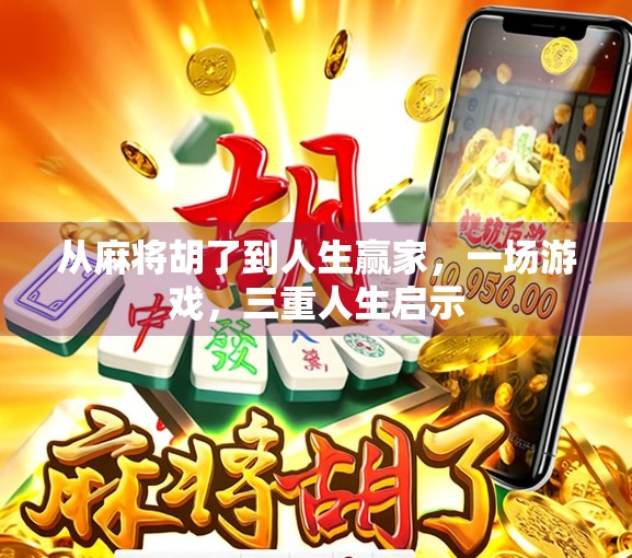 从麻将胡了到人生赢家，一场游戏，三重人生启示