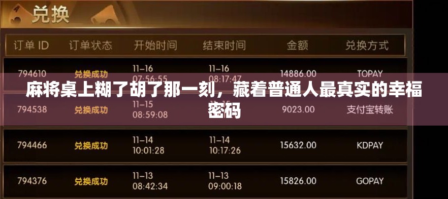 麻将桌上糊了胡了那一刻，藏着普通人最真实的幸福密码