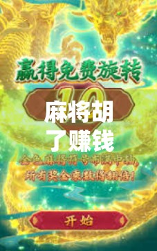 麻将胡了赚钱？别被轻资产暴利迷了眼，这背后藏着多少你不知道的坑！