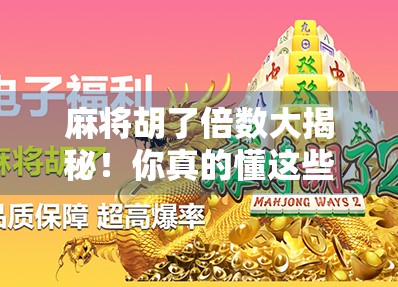麻将胡了倍数大揭秘！你真的懂这些隐藏规则吗？新手必看！