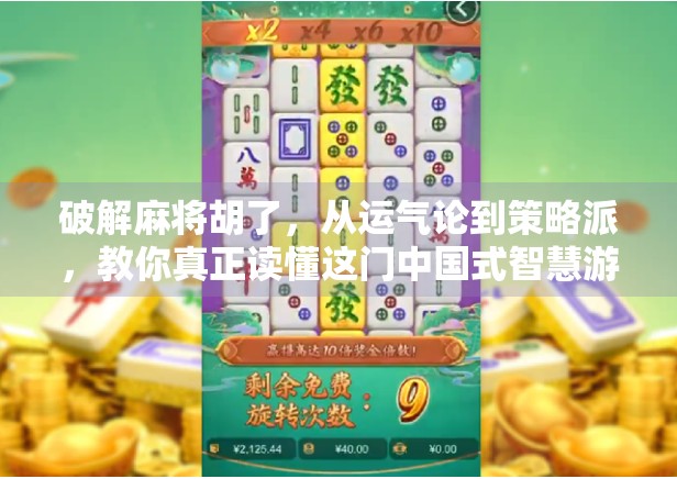 破解麻将胡了，从运气论到策略派，教你真正读懂这门中国式智慧游戏