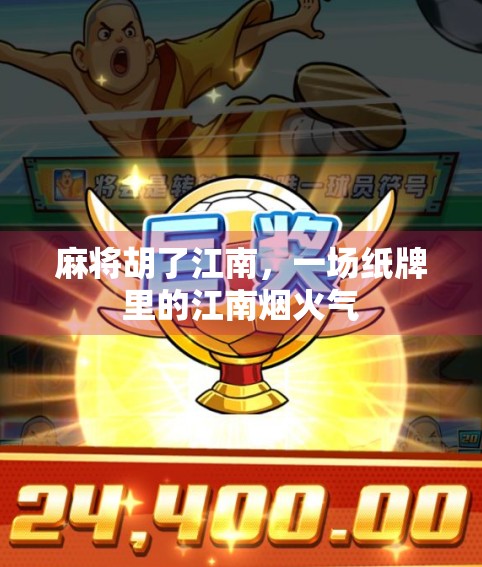 麻将胡了江南，一场纸牌里的江南烟火气