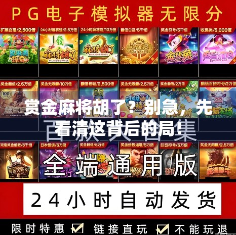 赏金麻将胡了？别急，先看清这背后的局！