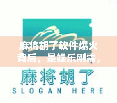 麻将胡了软件爆火背后，是娱乐刚需，还是数字成瘾陷阱？