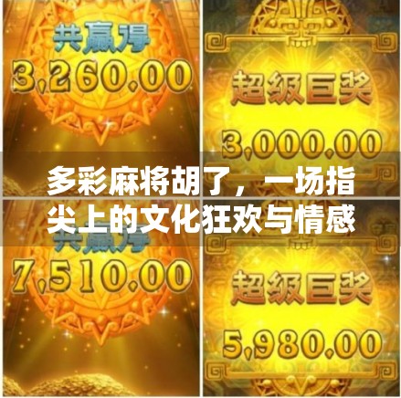 多彩麻将胡了，一场指尖上的文化狂欢与情感共鸣