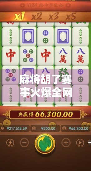 麻将胡了赛事火爆全网！从地方娱乐到全民竞技，这波牌桌革命你跟上了吗？