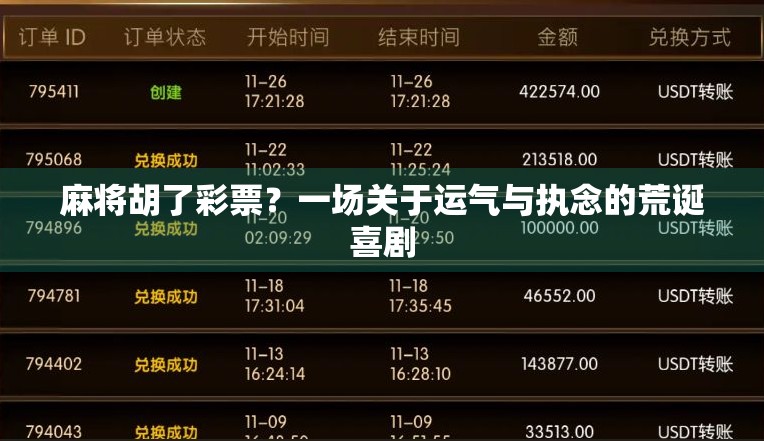 麻将胡了彩票？一场关于运气与执念的荒诞喜剧