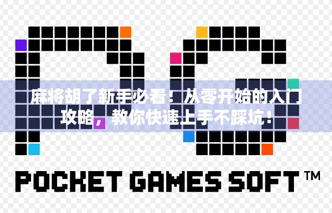 麻将胡了新手必看！从零开始的入门攻略，教你快速上手不踩坑！