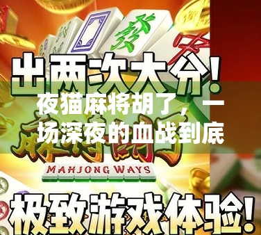 夜猫麻将胡了，一场深夜的血战到底，谁在输赢之间找到了人生真味？