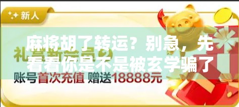 麻将胡了转运？别急，先看看你是不是被玄学骗了！