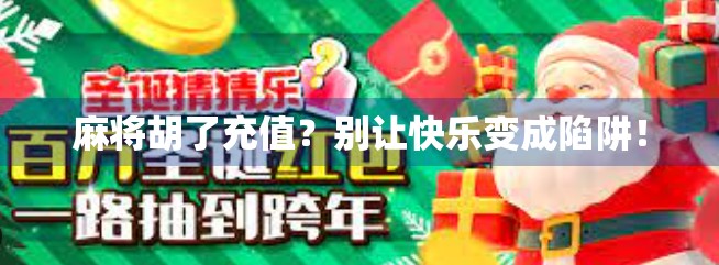 麻将胡了充值？别让快乐变成陷阱！