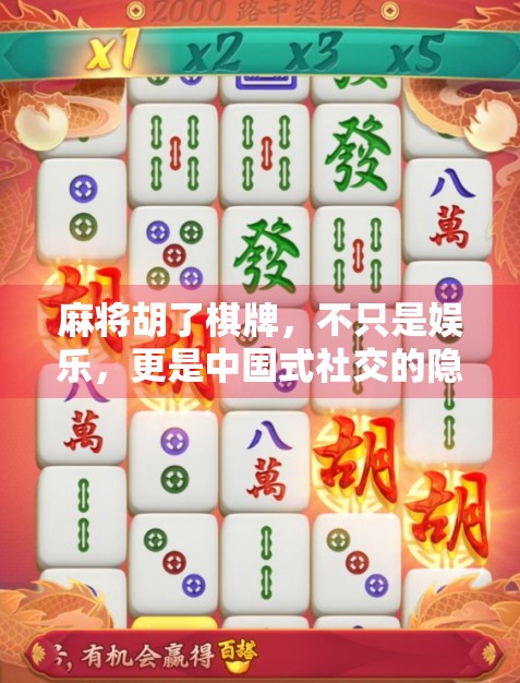 麻将胡了棋牌，不只是娱乐，更是中国式社交的隐形纽带