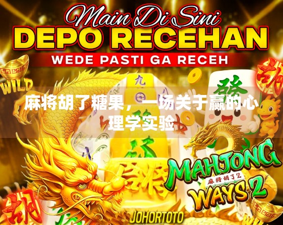 麻将胡了糖果，一场关于赢的心理学实验