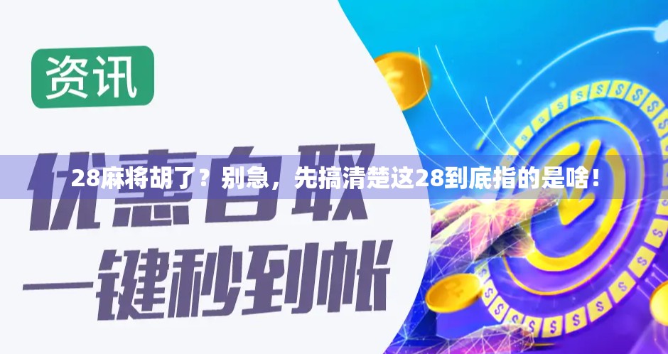 28麻将胡了？别急，先搞清楚这28到底指的是啥！