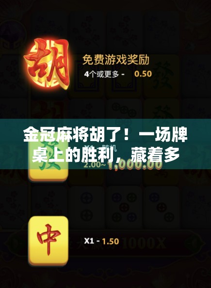 金冠麻将胡了！一场牌桌上的胜利，藏着多少人生智慧？