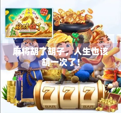 麻将胡了胡子，人生也该胡一次了！