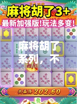 麻将胡了系列，不只是娱乐，更是中国式社交的缩影