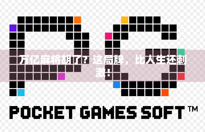 万亿麻将胡了？这局牌，比人生还刺激！