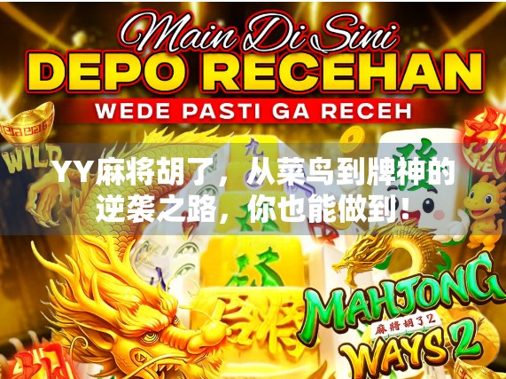 YY麻将胡了，从菜鸟到牌神的逆袭之路，你也能做到！