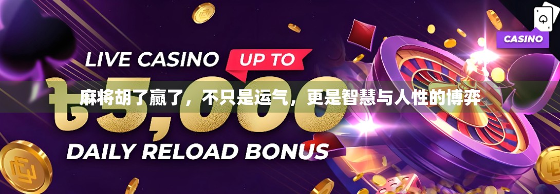 麻将胡了赢了，不只是运气，更是智慧与人性的博弈