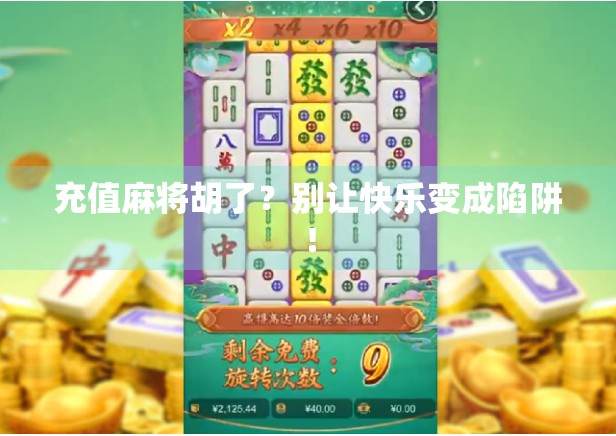 充值麻将胡了？别让快乐变成陷阱！