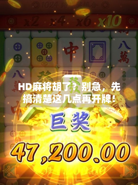 HD麻将胡了？别急，先搞清楚这几点再开牌！
