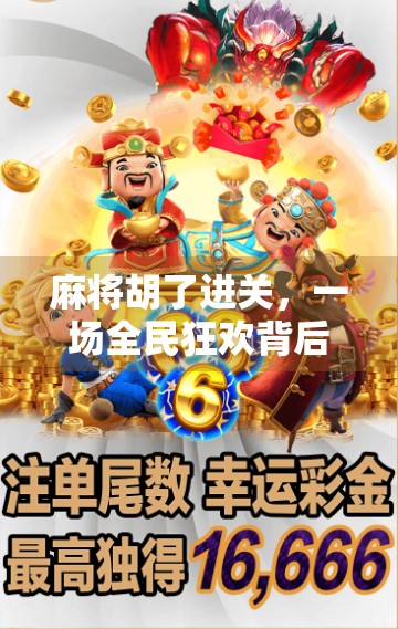 麻将胡了进关，一场全民狂欢背后的社交密码与人生隐喻