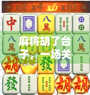 麻将胡了台子，一场关于输赢、人情与生活的微缩剧场