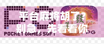 平台麻将胡了？别急，先看看你是不是被算法悄悄设局了！