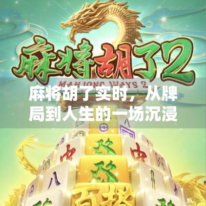 麻将胡了实时，从牌局到人生的一场沉浸式体验