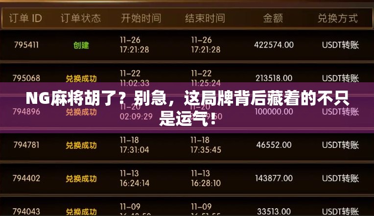 NG麻将胡了？别急，这局牌背后藏着的不只是运气！