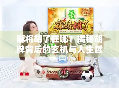 麻将胡了在哪？揭秘胡牌背后的玄机与人生哲理