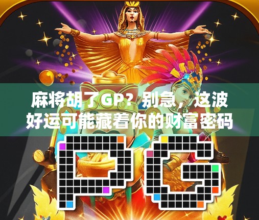 麻将胡了GP？别急，这波好运可能藏着你的财富密码！