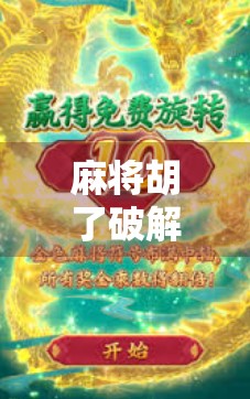 麻将胡了破解？别让外挂毁了你的牌桌快乐！