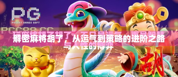 解密麻将胡了，从运气到策略的进阶之路