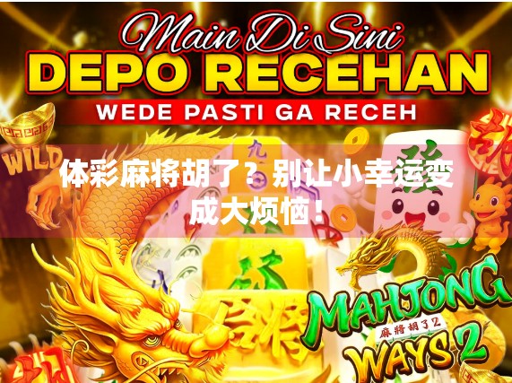 体彩麻将胡了？别让小幸运变成大烦恼！
