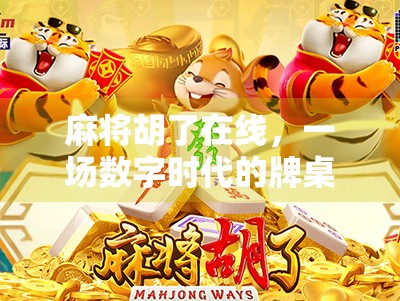 麻将胡了在线，一场数字时代的牌桌革命，你还在用老办法打牌吗？