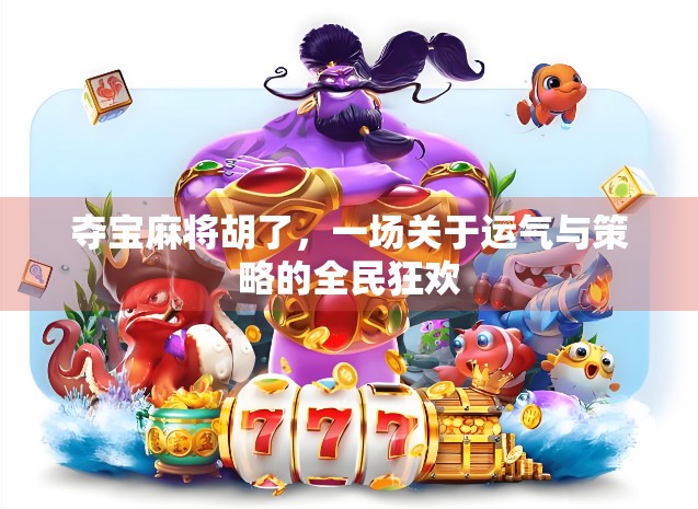 夺宝麻将胡了，一场关于运气与策略的全民狂欢