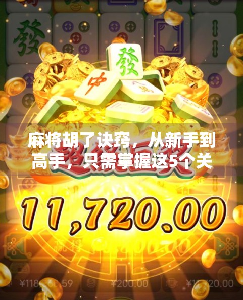 麻将胡了诀窍，从新手到高手，只需掌握这5个关键策略！