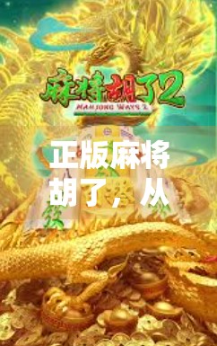 正版麻将胡了，从街头巷尾到数字时代的文化传承与创新