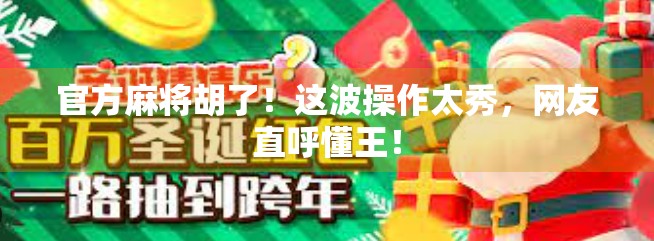 官方麻将胡了！这波操作太秀，网友直呼懂王！