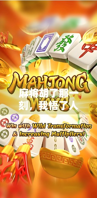 麻将胡了那一刻，我悟了人生