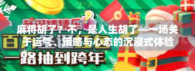 麻将胡了？不，是人生胡了—一场关于运气、策略与心态的沉浸式体验