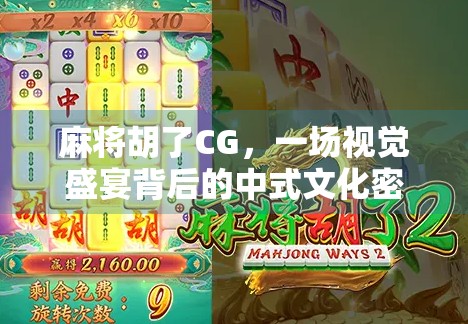 麻将胡了CG，一场视觉盛宴背后的中式文化密码