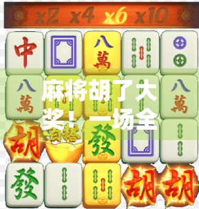 麻将胡了大奖！一场全民狂欢背后的财富密码与人性博弈