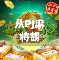 从PJ麻将胡了到人生赢家，一场牌局背后的智慧与逆袭