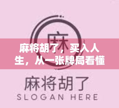 麻将胡了，买入人生，从一张牌局看懂普通人逆袭的底层逻辑
