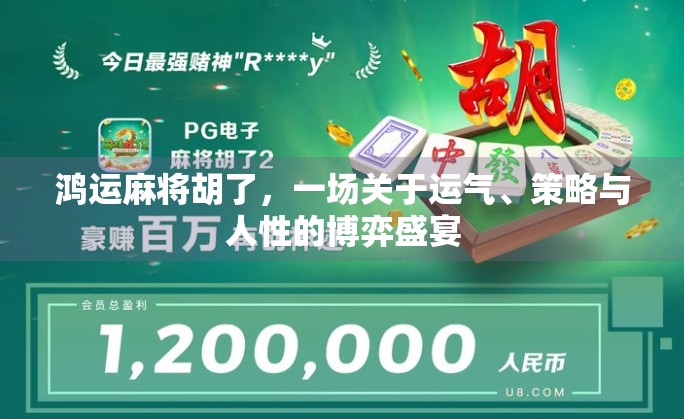 鸿运麻将胡了，一场关于运气、策略与人性的博弈盛宴