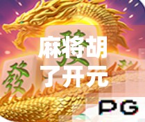 麻将胡了开元，一场关于运气与策略的全民狂欢
