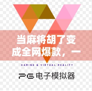 当麻将胡了变成全网爆款，一场虚拟与现实交织的社交狂欢